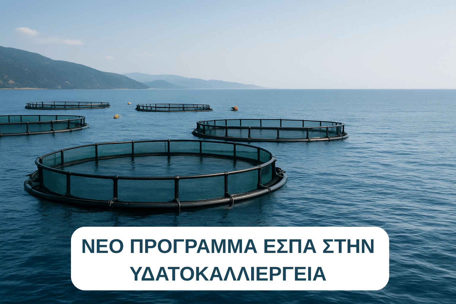 Προώθηση δραστηριοτήτων βιώσιμης υδατοκαλλιέργειας και της μεταποίησης και εμπορίας προϊόντων αλιεία